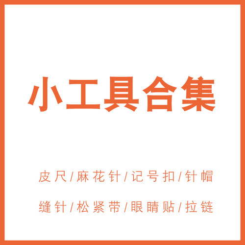 编织工具缝合针记号扣剪刀麻花针