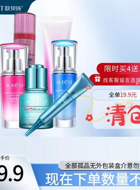 欧贝诗专柜正品套装水乳霜洁面精华眼霜精华补水保湿紧致男女清仓