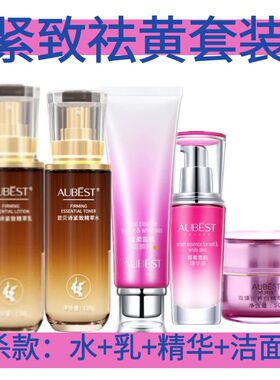 欧贝诗祛黄紧致补水保湿套装礼盒水 乳 霜 洁面 精华清仓秒杀