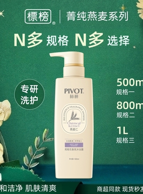 PIVOT/标榜菁纯香氛沐浴露保湿清香肌肤干燥留香清洁樱花香氛