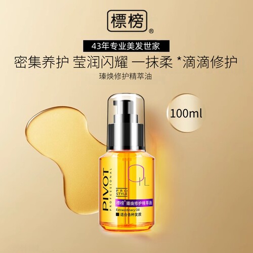 PIVOT标榜臻焕修护精萃油