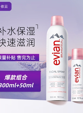 Evian/依云矿泉水喷雾300ml补水保湿喷雾爽肤水定妆大容量组合装