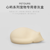 PETOURS心屿 宠物猫咪骨灰盒罐原创设计陶瓷火化殡葬墓地安乐