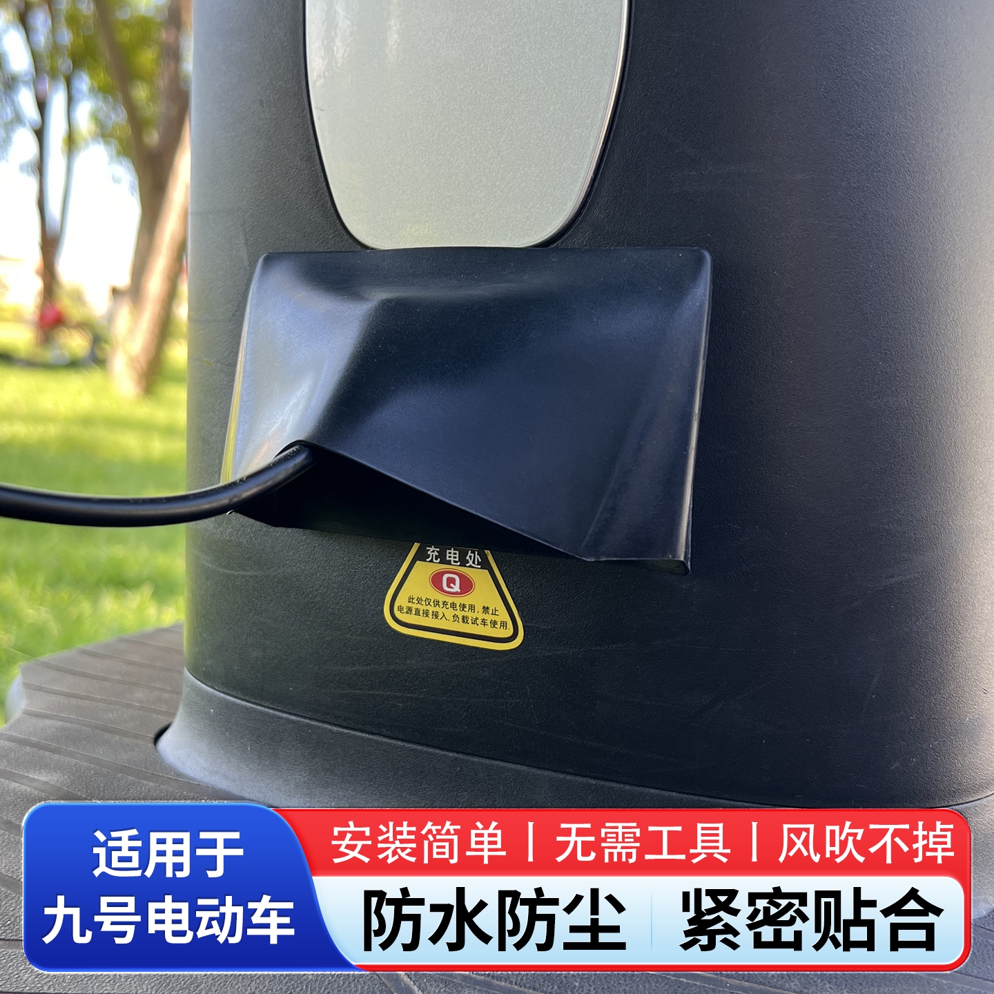适用九号电动车充电口保护盖防雨