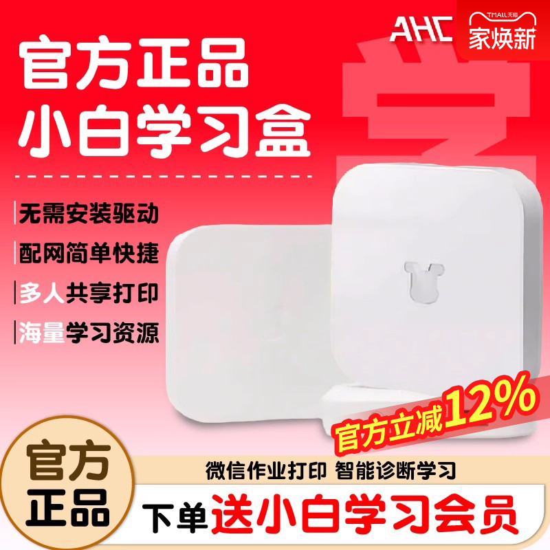 小白学习盒子小白学习打印机智能学习机顶盒小白智慧打印微信作业打印、智能诊断学习、海量学习资源