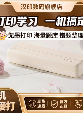 汉印MT810家用小型打印机学生作业A4黑白无墨热敏手机蓝牙连接无线迷你便携家庭试卷错题整理拍照扫描学习机
