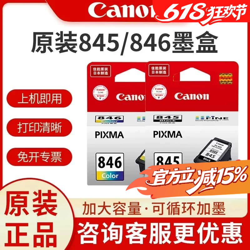 佳能原装PG-845 846墨盒升级可加墨适用于ts3380 ts3480 MG2580S  MG3080 ts3180 846s 845s打印机墨盒连供