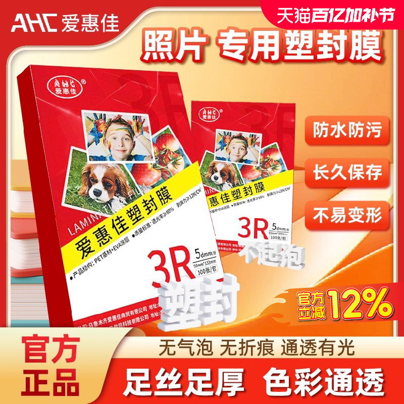 爱惠佳6寸塑封膜透明A6照片7丝100张4R相片护卡膜7c过胶膜热封膜照片塑封纸膜过塑机办公家用过塑膜a4文件皮