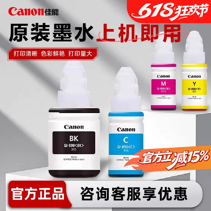 大促活动佳能原装墨水GI-890墨水适用G1800G2800G3800G1810G2810G3810G4810MP288/3180/2580S喷墨照片4色连供