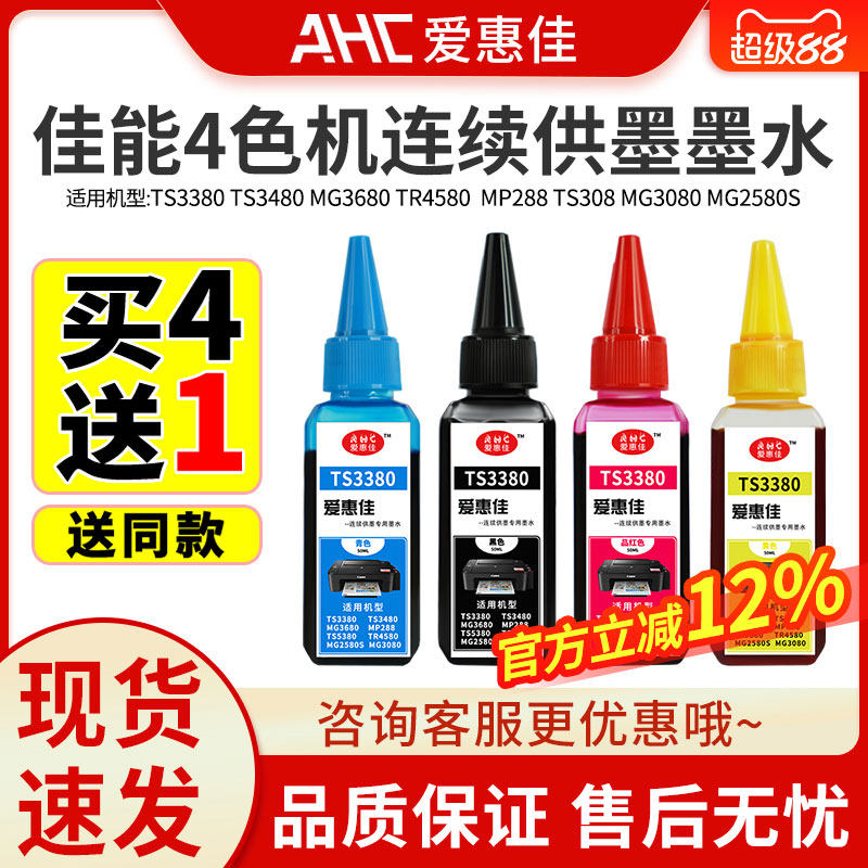 爱惠佳墨水佳能打印机通用墨水黑彩ts3380/mg3680ts3