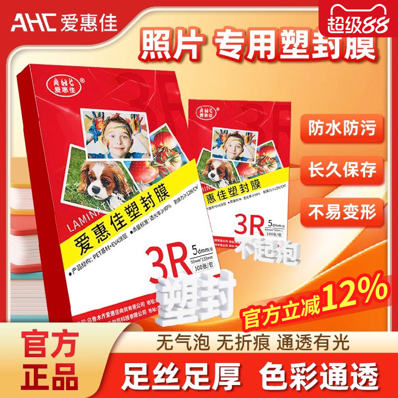 爱惠佳6寸相纸塑封膜办公资料