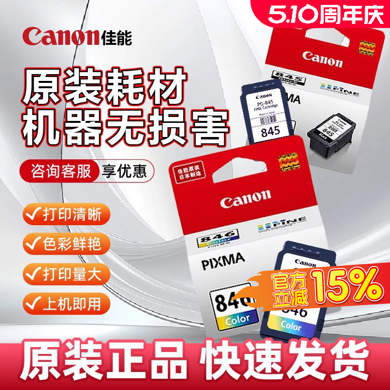 大促佳能原装PG845/846可加墨连喷黑色彩色墨盒TS3180