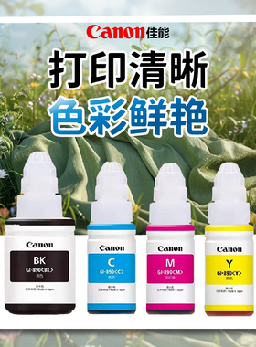 佳能原装墨水GI-890墨水适用G1800G2800G3800G1810G2810G3810G4810MP288/3180/2580S喷墨照片4色连供打印机