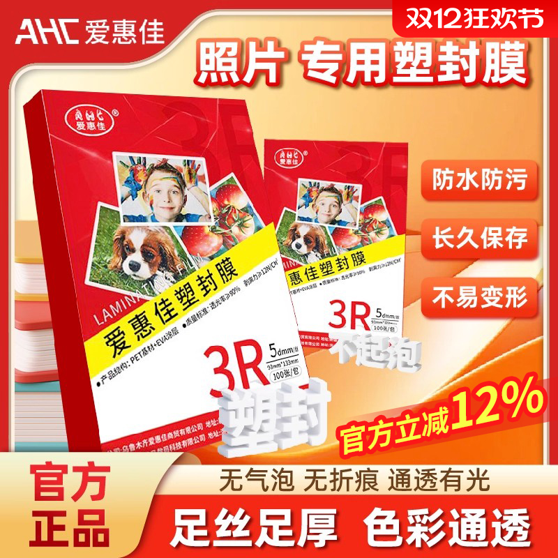 爱惠佳6寸相纸塑封膜办公资料