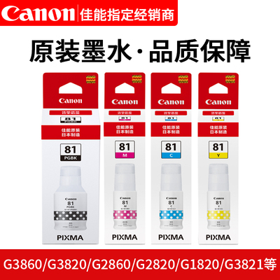 佳能原装佳能GI-81墨水