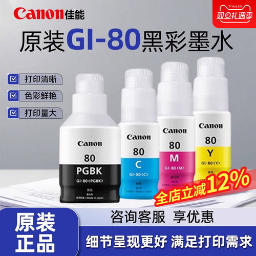 佳能gi-80系列墨水瓶适用