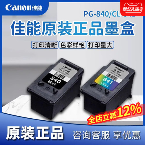 原装佳能840/841墨盒打印机连供