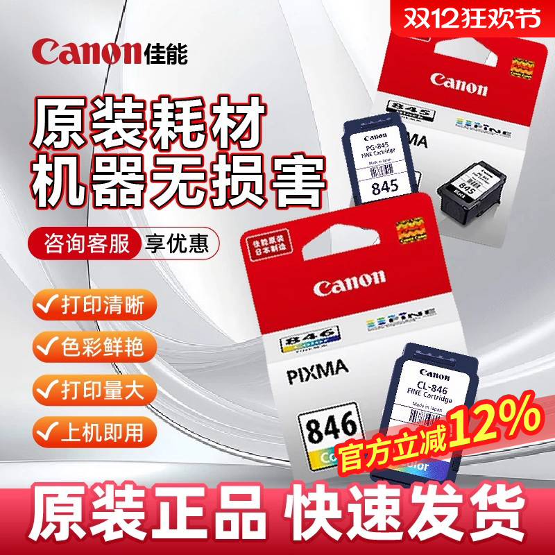 佳能原装pg-845846可加墨墨盒