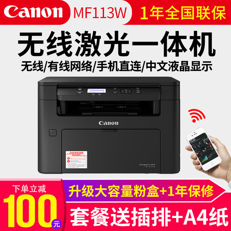 佳能MF113W激光打印机复印一体机扫描无线wifi网络办公室商务黑白多功能三合一商用家用小型A4身份证复印3010