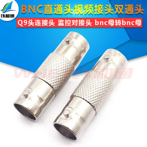 BNC直通 bnc母转bnc母 视频接头BNC双通头 Q9头连接头 监控对接头