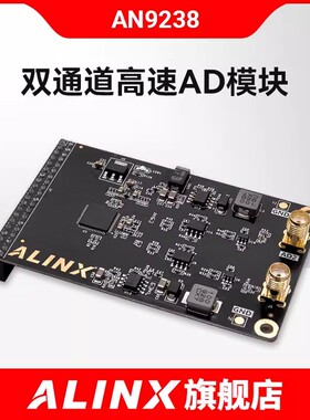 ALINX双通道高速AD模拟信号转数字信号模块FPGA开发板配套 AN9238