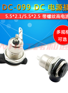 DC-099 DC电源插座 5.5*2.1 带螺纹 高电流全金属充 电插座母座