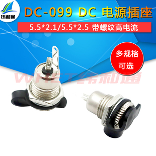 DC-099 DC电源插座 5.5*2.1 带螺纹 高电流全金属充 电插座母座