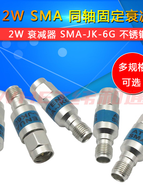 2W同轴固定衰减器 SMA-JK公转母 5/10/20/30DB衰减器 不绣钢 0-6G