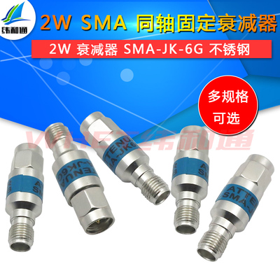 2W同轴固定衰减器 SMA-JK公转母 5/10/20/30DB衰减器 不绣钢 0-6G