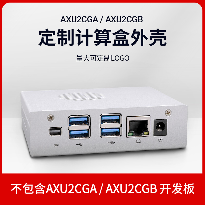 AXU2CGA/B定制计算盒外壳非FPGA开发板