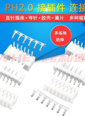 PH2.0连接器 直/弯针 插头+插座端子2P/3P/4P/5P/6P/7P/8P/9P-13P