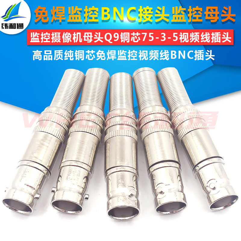 BNC母接头免焊监控bnc接头监控摄像机母头Q9铜芯75-3-5视频线插头