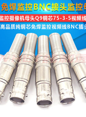 BNC母接头免焊监控bnc接头监控摄像机母头Q9铜芯75-3-5视频线插头