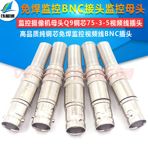 BNC母接头免焊监控bnc接头监控摄像机母头Q9铜芯75-3-5视频线插头