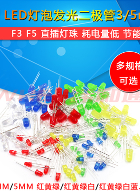 3mm 5mmLED灯泡发光二极管F3 F5红绿黄蓝白色直插灯珠元件包多种