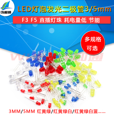 3mm 5mmLED灯泡发光二极管F3 F5红绿黄蓝白色直插灯珠元件包多种