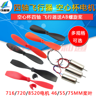 716空心杯高速四轴飞行器电机马达720 8520微型小马达 送AB螺旋桨