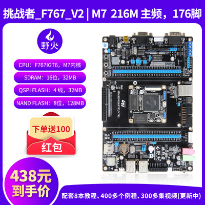 野火挑战者STM32F767开发板 STM32开发板 兼容F429/H743 主频216M