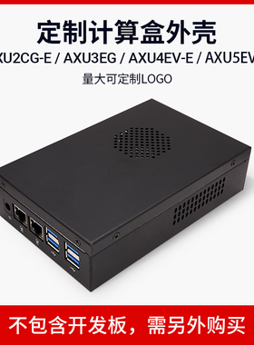 ALINX Zynq MPSOC XCZU2CG 3EG 4EV 5EV计算盒外壳 非FPGA开发板
