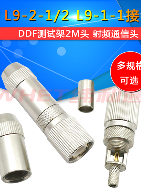 DDF测试架两兆头2M头连接头L9-2-1接头SYV75-2-1射频通信头CC4y