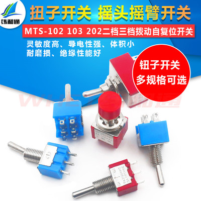 钮子开关扭摇头摇臂开关MTS-102 103 202二档三档拨动自复位开关