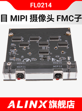 ALINX MIPI 双目摄像头1300万 IMX214 FMC子板 FPGA开发板 FL0214