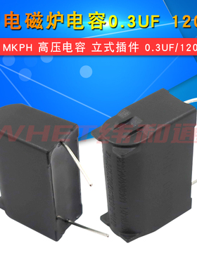 电磁炉电容 0.27/0.3/1/5UF 275V-630-1200V MKPH高压电容 MXP-X2