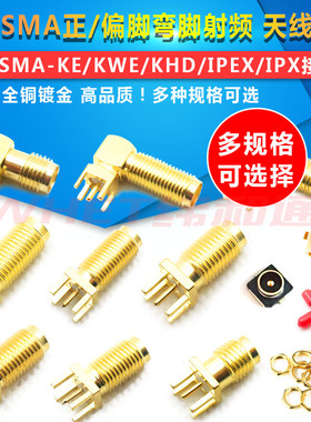 SMA偏脚/正脚 弯脚射频 SMA-KE/KWE/KHD/IPEX/IPX接头 天线座子