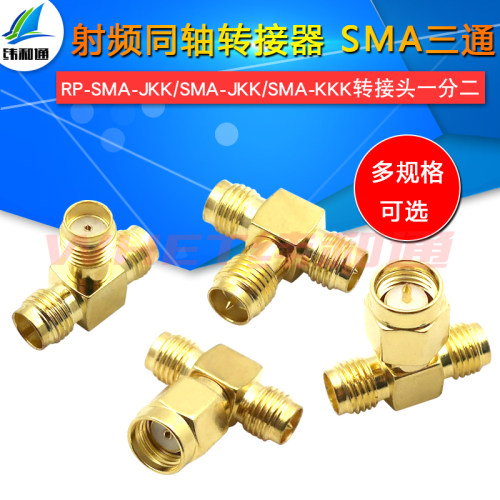 SMA三通头SMA公头内针转双母头内孔 射频转接头 网卡路由改双天线