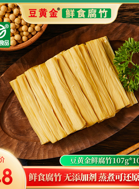 豆黄金鲜食腐竹即食非转基因原浆腐竹段免泡发无添加剂107g*10袋