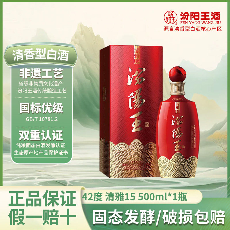 【厂方直销】汾阳王42度 清雅15 500ml*1瓶清香型白酒高端礼盒