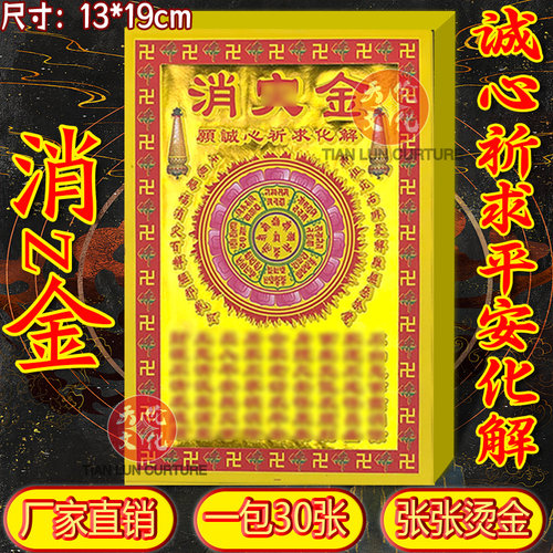 消z金全彩满金纸祈福纸平安顺利拜拜用品全套现货速发每张有印金