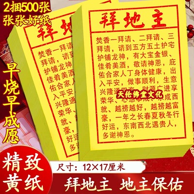 拜地主小黄纸祷告纸万贯竹浆纸彩印张张一样烧纸祈愿拜五方地主