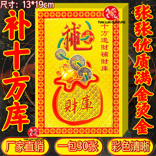 补十方库天地通用烫满金1包30张